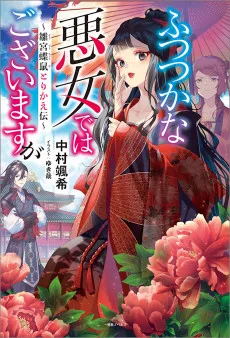Couverture de Though I Am an Inept Villainess: Tale of the Butterfly-Rat Body Swap in the Maiden Court